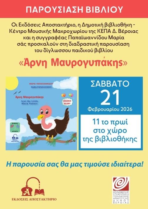 ΑΦΙΣΑ Α3 ΠΑΡΟΥΣΙΑΣΗ ΠΑΠΑΙΩΑΝΝΙΔΟΥ 2026